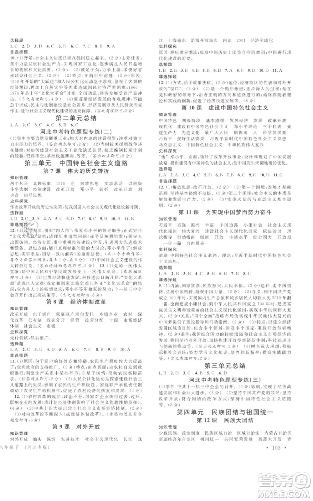 安徽師范大學(xué)出版社2022名校課堂背記手冊(cè)八年級(jí)歷史下冊(cè)人教版河北專版參考答案