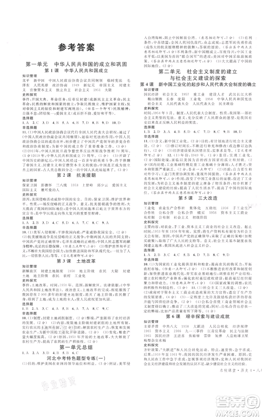 安徽師范大學(xué)出版社2022名校課堂背記手冊(cè)八年級(jí)歷史下冊(cè)人教版河北專版參考答案