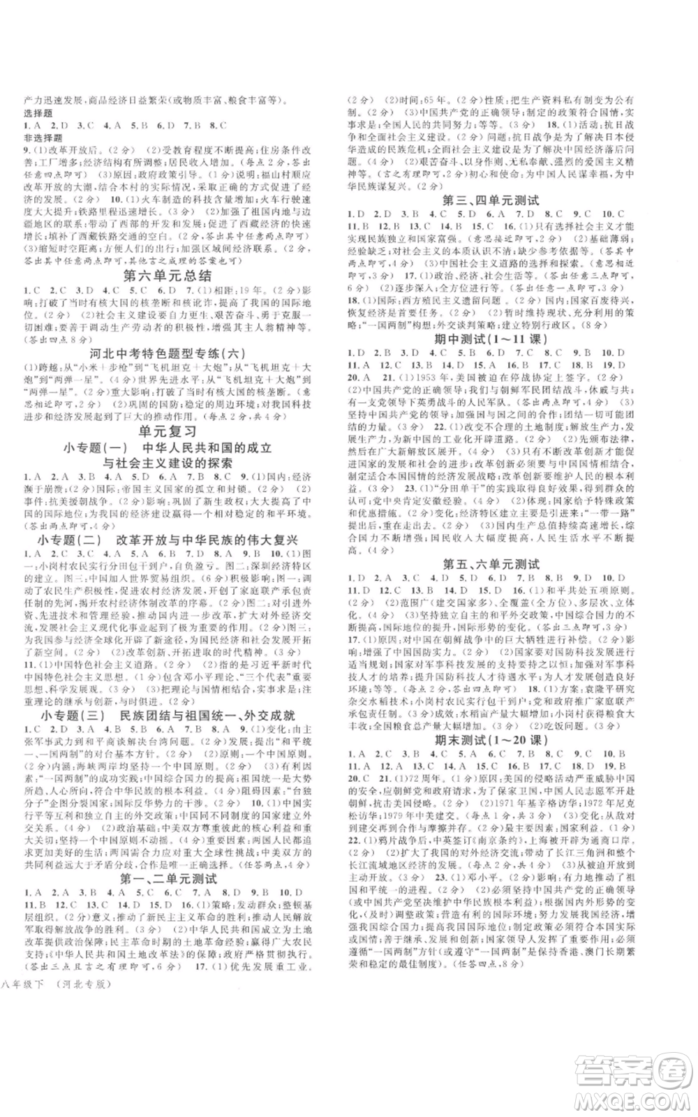 安徽師范大學(xué)出版社2022名校課堂背記手冊(cè)八年級(jí)歷史下冊(cè)人教版河北專版參考答案