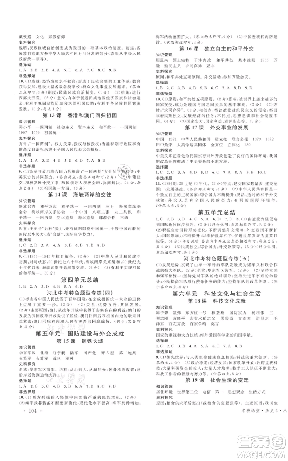 安徽師范大學(xué)出版社2022名校課堂背記手冊(cè)八年級(jí)歷史下冊(cè)人教版河北專版參考答案