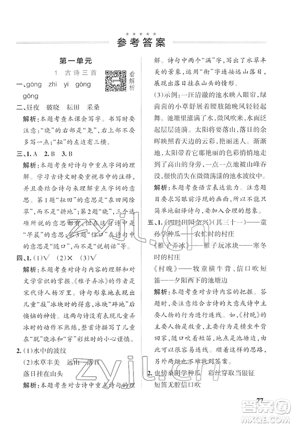 遼寧教育出版社2022PASS小學(xué)學(xué)霸作業(yè)本五年級語文下冊統(tǒng)編版答案