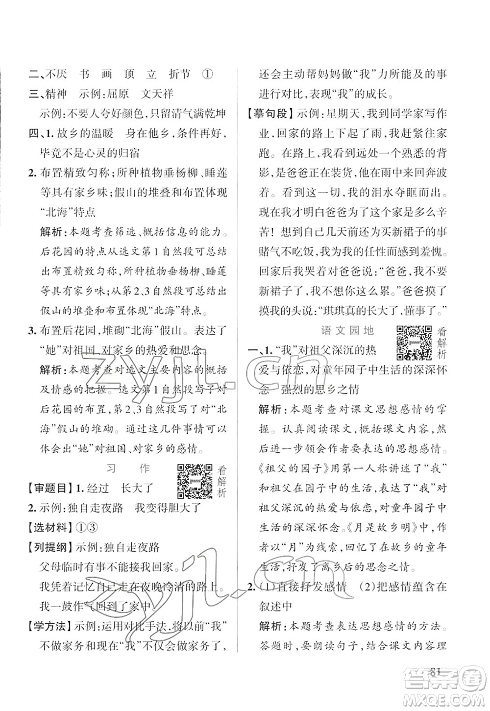 遼寧教育出版社2022PASS小學(xué)學(xué)霸作業(yè)本五年級語文下冊統(tǒng)編版答案