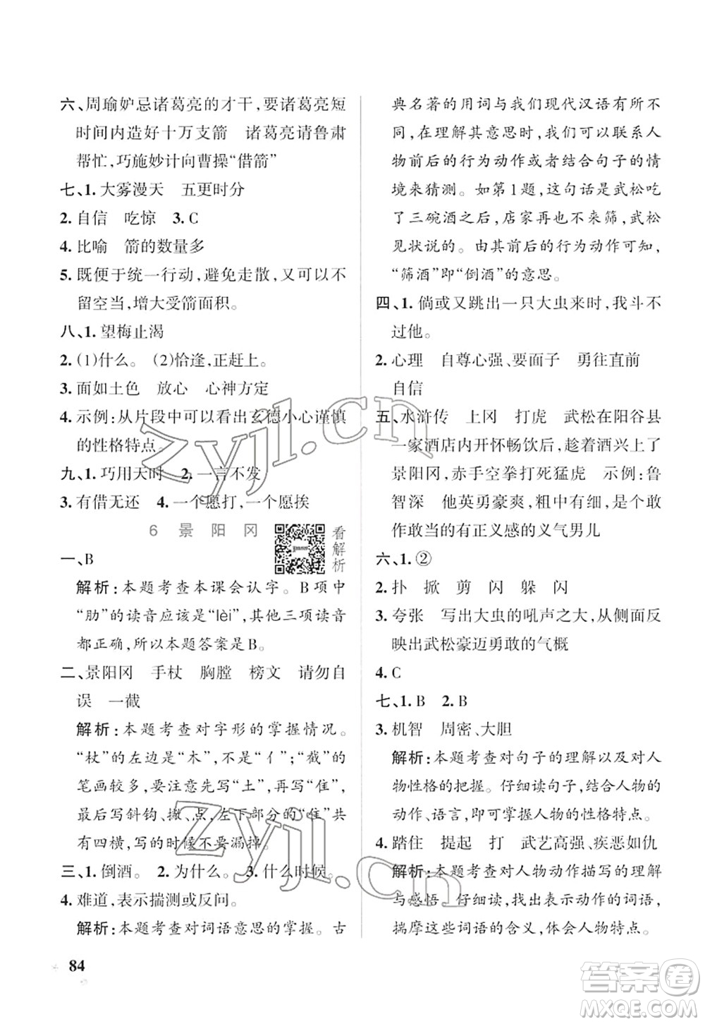 遼寧教育出版社2022PASS小學(xué)學(xué)霸作業(yè)本五年級語文下冊統(tǒng)編版答案