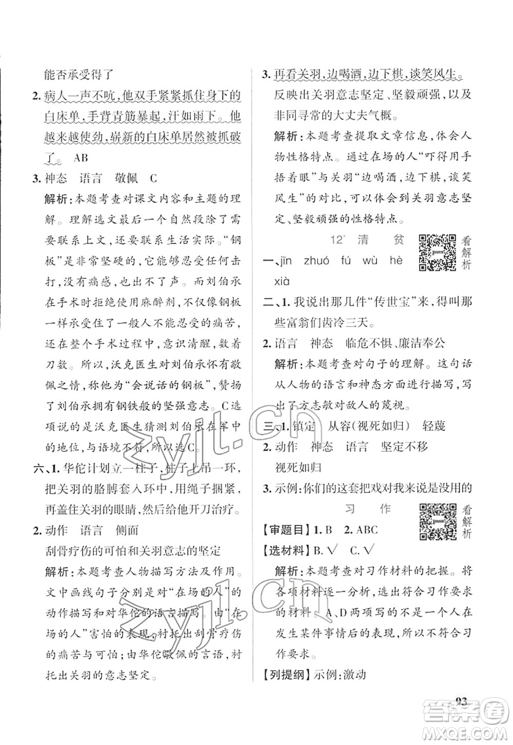 遼寧教育出版社2022PASS小學(xué)學(xué)霸作業(yè)本五年級語文下冊統(tǒng)編版答案