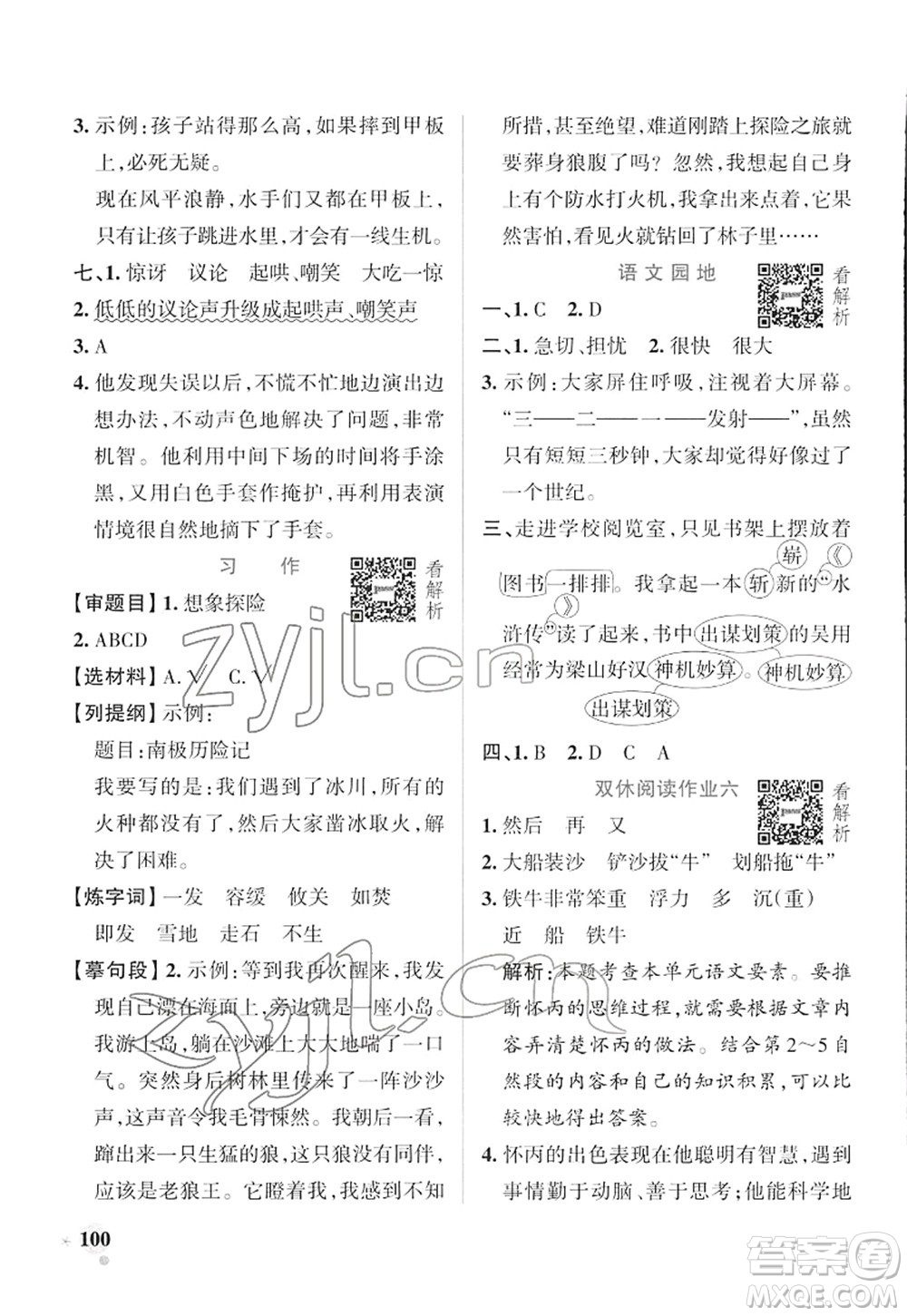 遼寧教育出版社2022PASS小學(xué)學(xué)霸作業(yè)本五年級語文下冊統(tǒng)編版答案