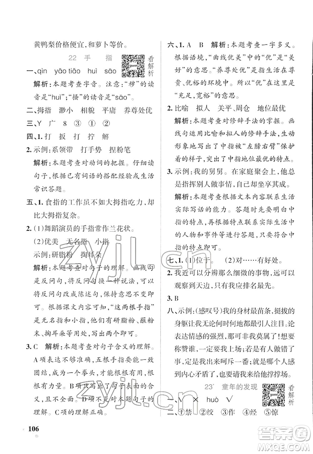 遼寧教育出版社2022PASS小學(xué)學(xué)霸作業(yè)本五年級語文下冊統(tǒng)編版答案