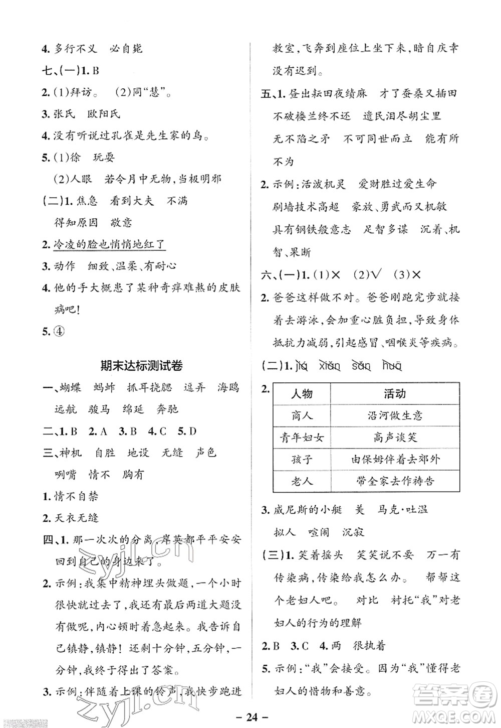 遼寧教育出版社2022PASS小學(xué)學(xué)霸作業(yè)本五年級語文下冊統(tǒng)編版答案