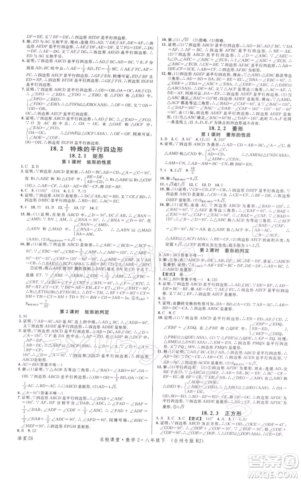 廣東經(jīng)濟(jì)出版社2022名校課堂八年級(jí)數(shù)學(xué)下冊(cè)人教版臺(tái)州專版參考答案