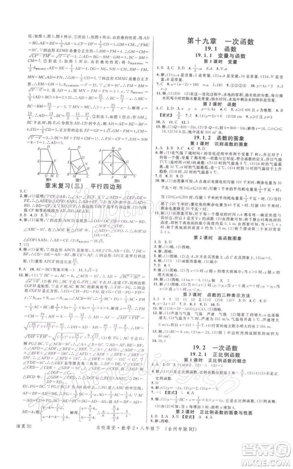 廣東經(jīng)濟(jì)出版社2022名校課堂八年級(jí)數(shù)學(xué)下冊(cè)人教版臺(tái)州專版參考答案