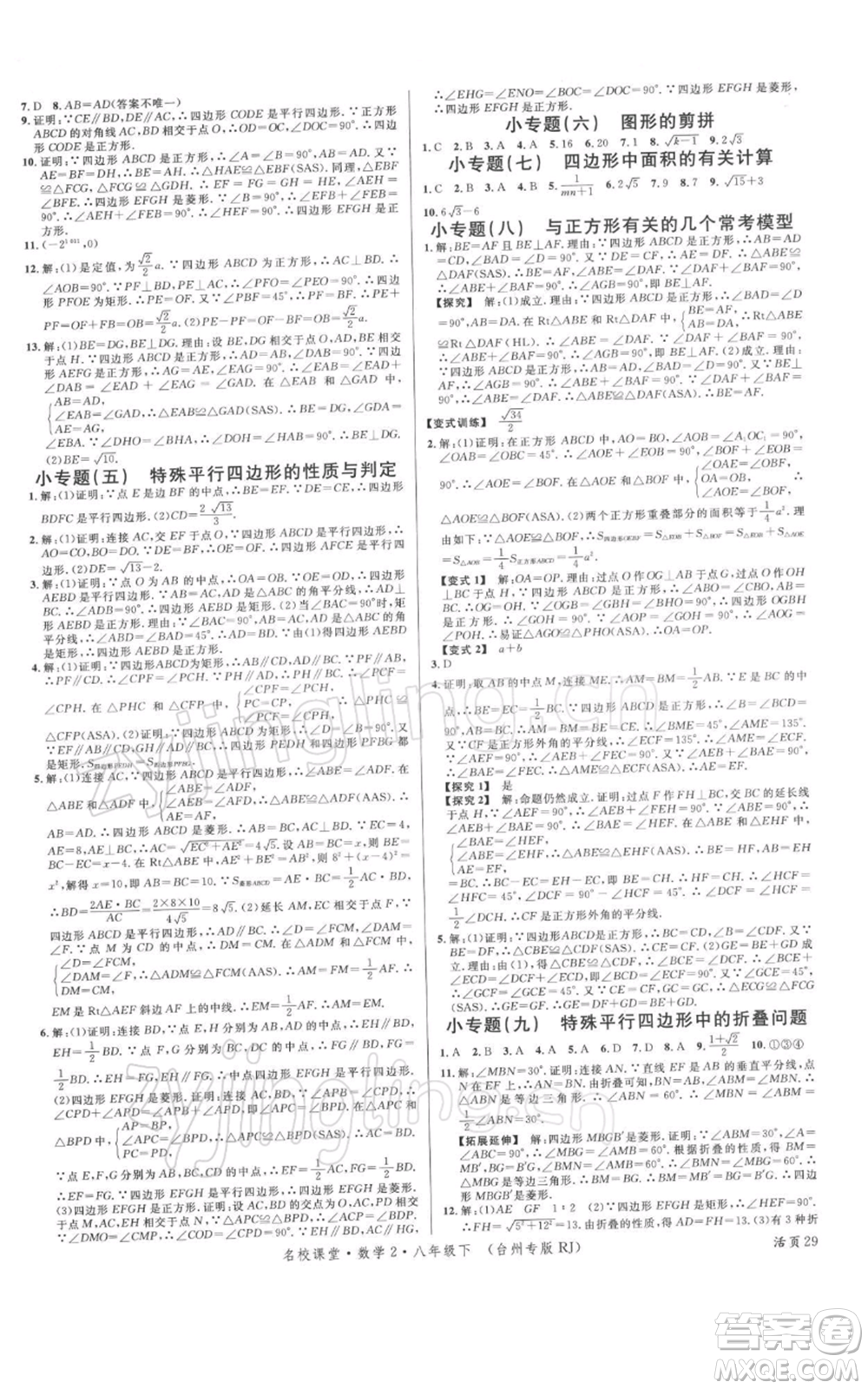 廣東經(jīng)濟(jì)出版社2022名校課堂八年級(jí)數(shù)學(xué)下冊(cè)人教版臺(tái)州專版參考答案