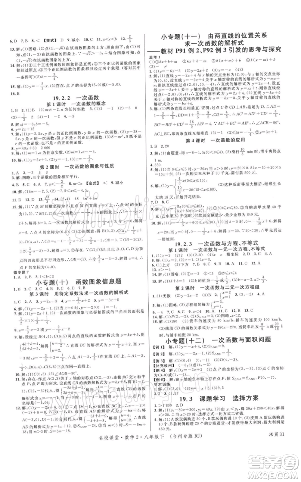 廣東經(jīng)濟(jì)出版社2022名校課堂八年級(jí)數(shù)學(xué)下冊(cè)人教版臺(tái)州專版參考答案