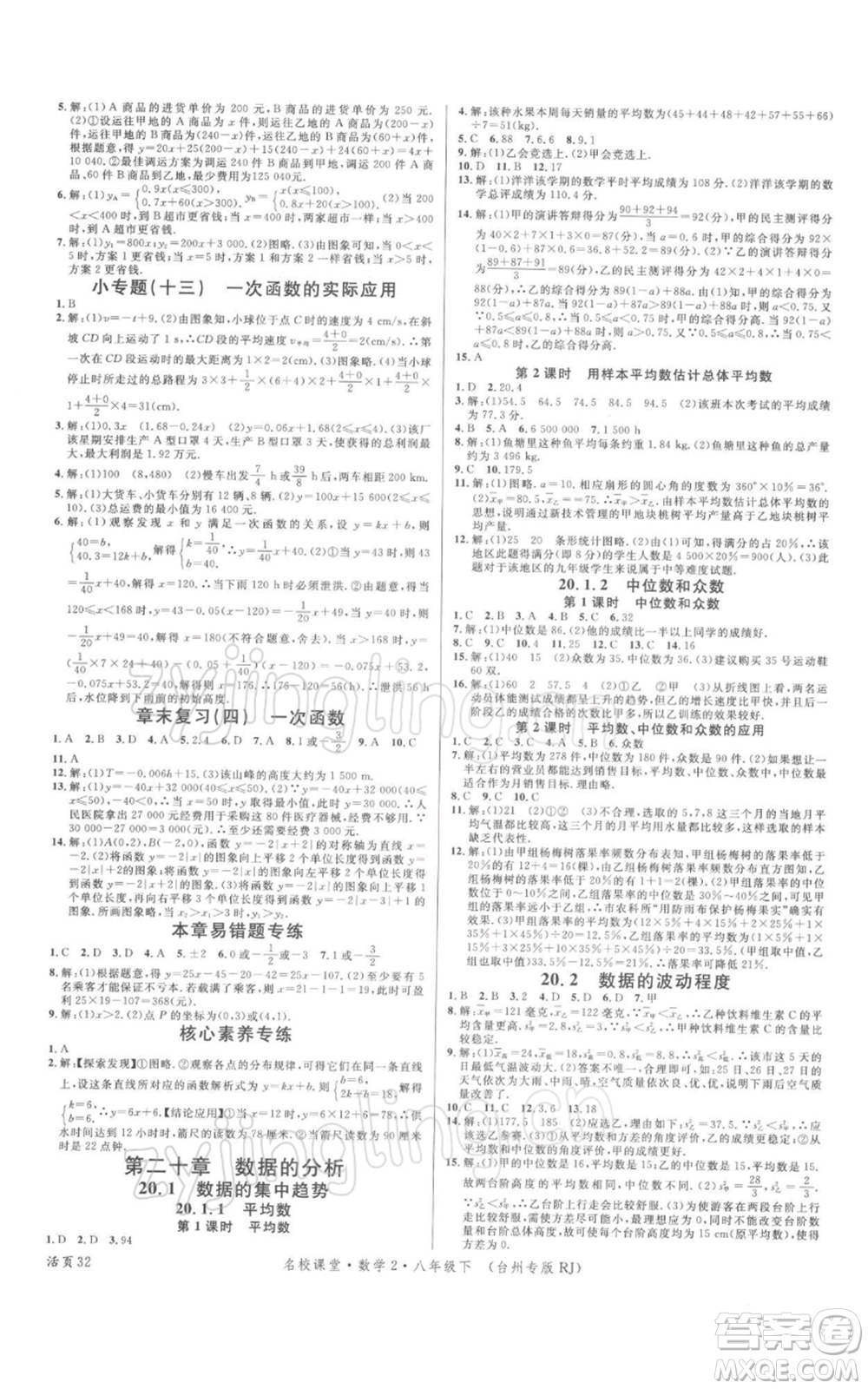 廣東經(jīng)濟(jì)出版社2022名校課堂八年級(jí)數(shù)學(xué)下冊(cè)人教版臺(tái)州專版參考答案