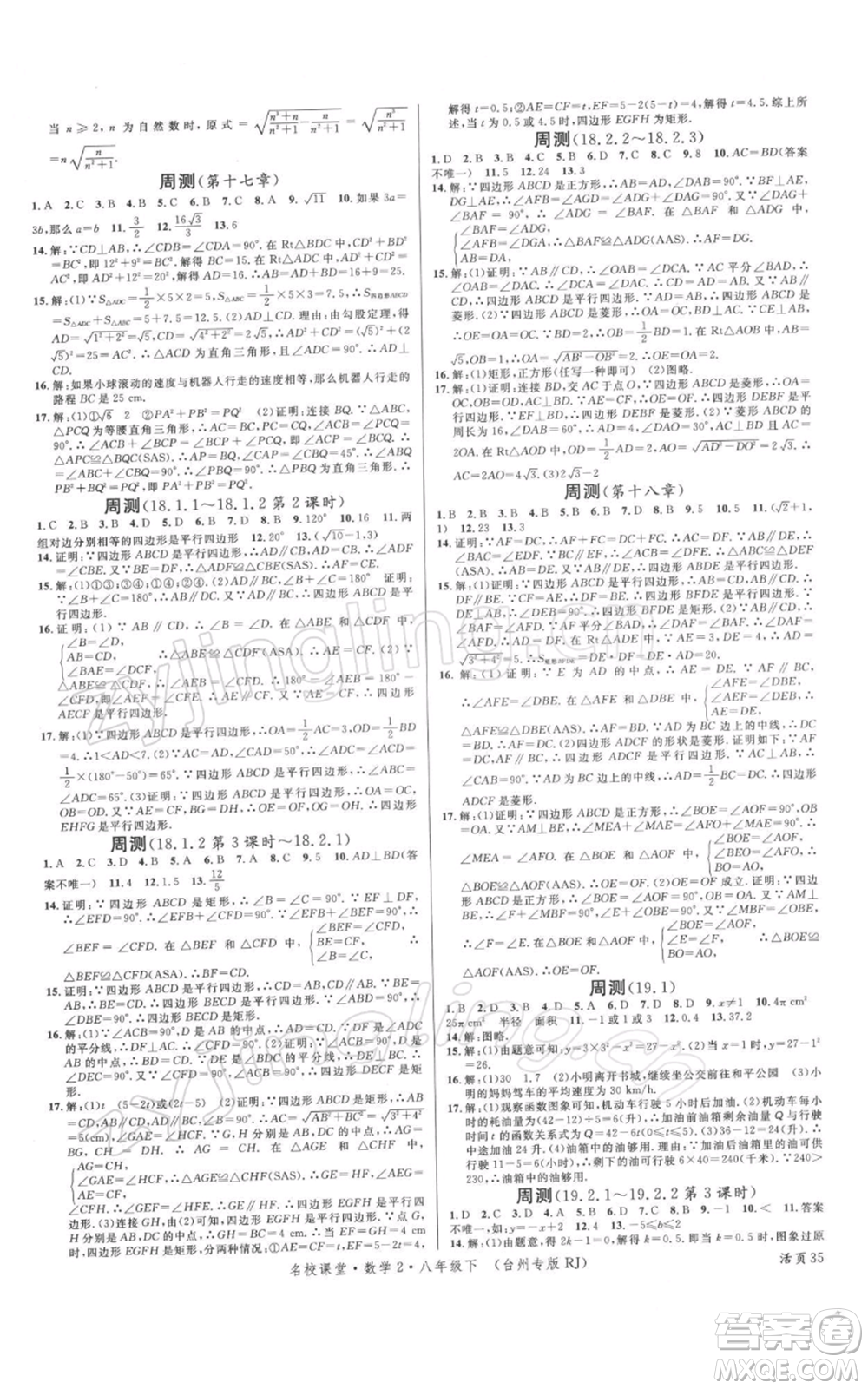 廣東經(jīng)濟(jì)出版社2022名校課堂八年級(jí)數(shù)學(xué)下冊(cè)人教版臺(tái)州專版參考答案