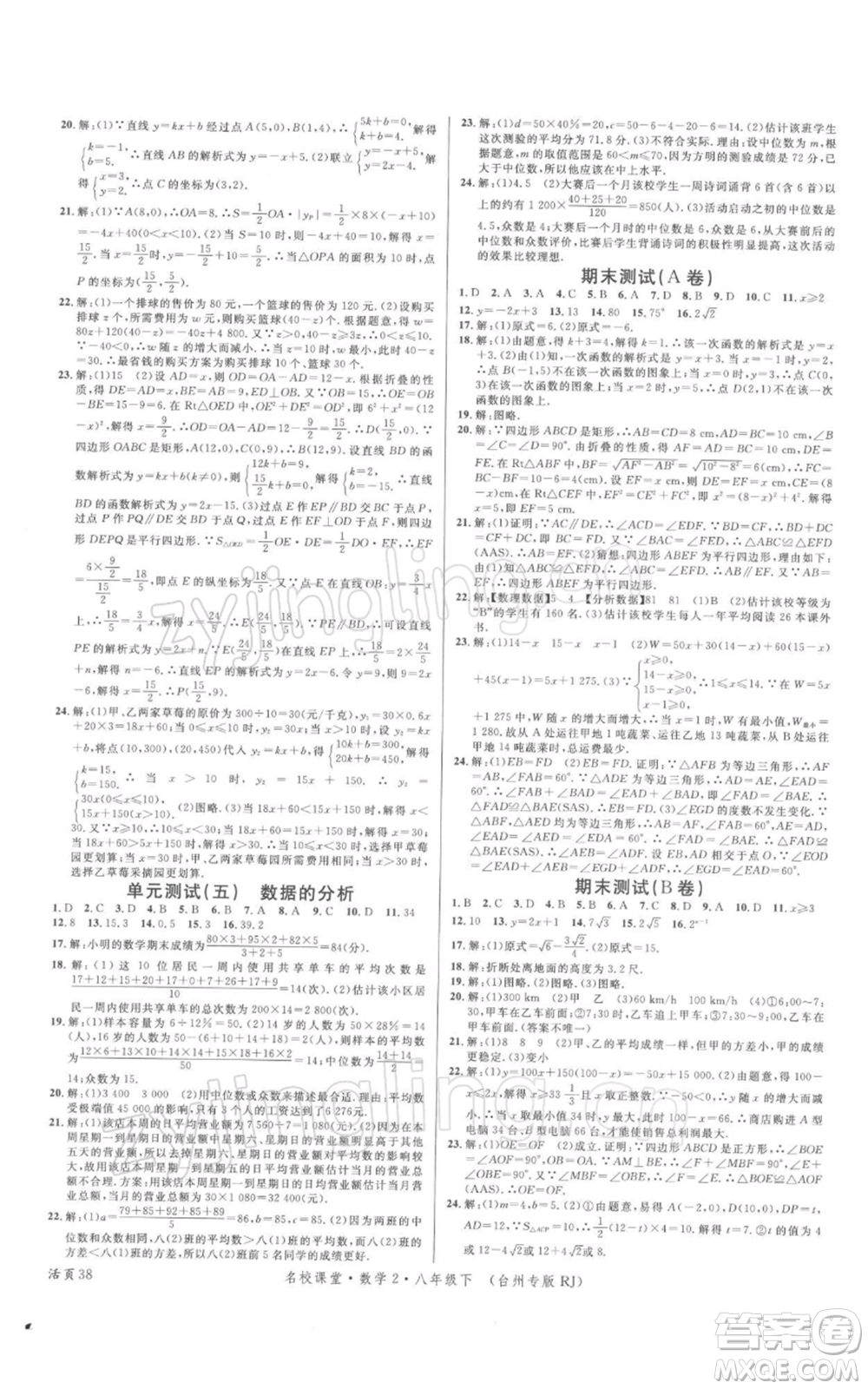 廣東經(jīng)濟(jì)出版社2022名校課堂八年級(jí)數(shù)學(xué)下冊(cè)人教版臺(tái)州專版參考答案