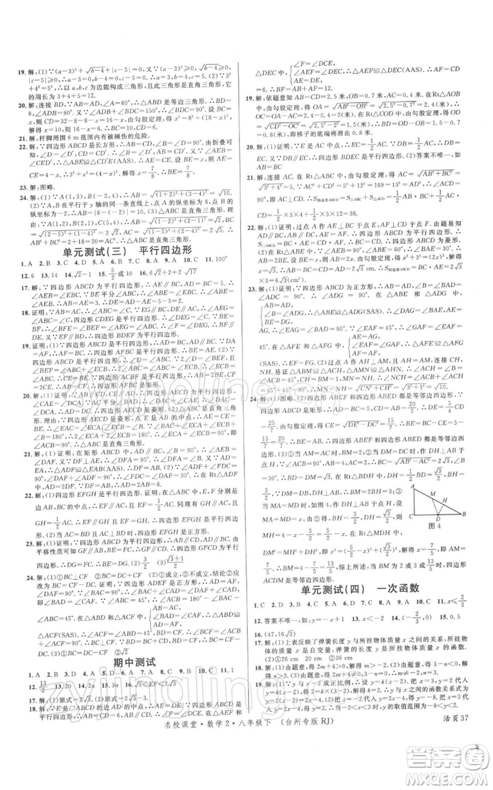 廣東經(jīng)濟(jì)出版社2022名校課堂八年級(jí)數(shù)學(xué)下冊(cè)人教版臺(tái)州專版參考答案