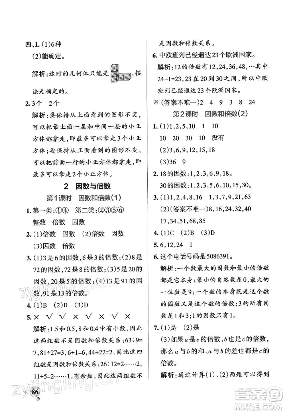 遼寧教育出版社2022PASS小學(xué)學(xué)霸作業(yè)本五年級數(shù)學(xué)下冊RJ人教版答案