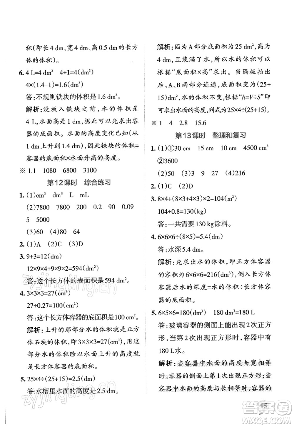 遼寧教育出版社2022PASS小學(xué)學(xué)霸作業(yè)本五年級數(shù)學(xué)下冊RJ人教版答案