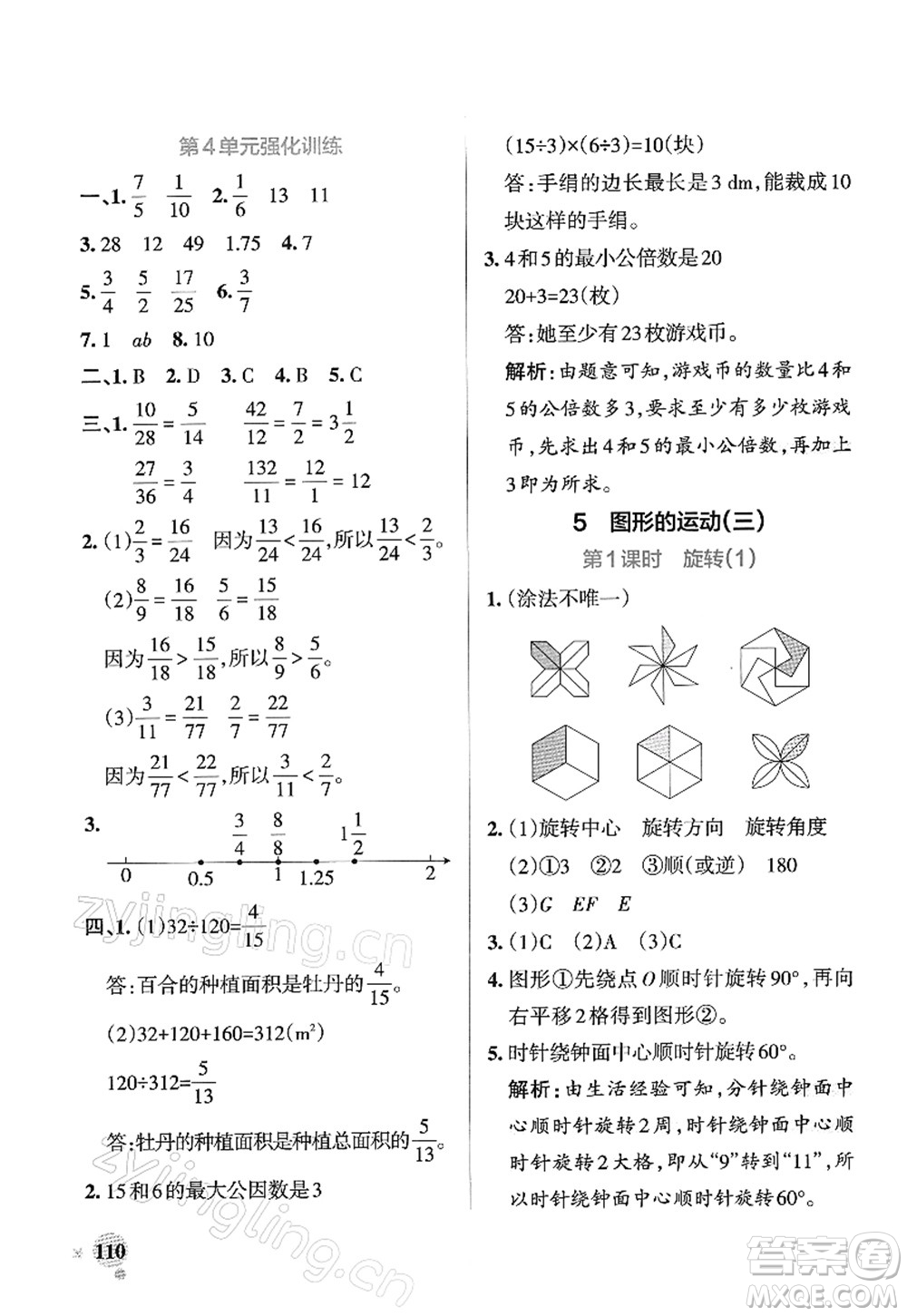 遼寧教育出版社2022PASS小學(xué)學(xué)霸作業(yè)本五年級數(shù)學(xué)下冊RJ人教版答案