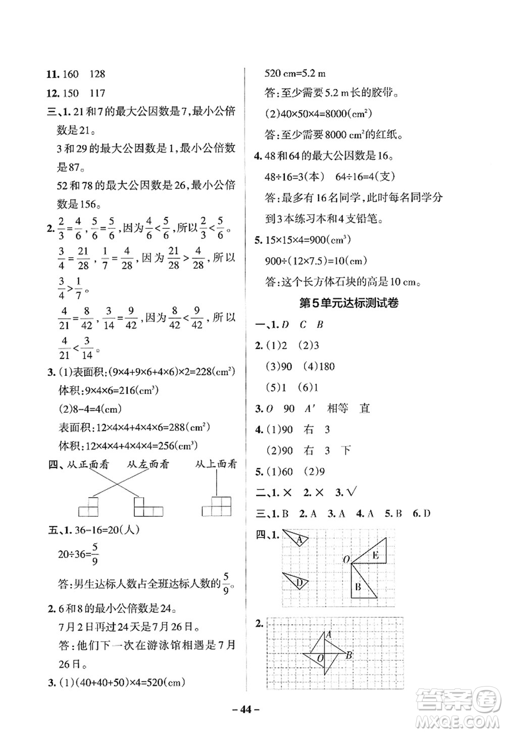 遼寧教育出版社2022PASS小學(xué)學(xué)霸作業(yè)本五年級數(shù)學(xué)下冊RJ人教版答案