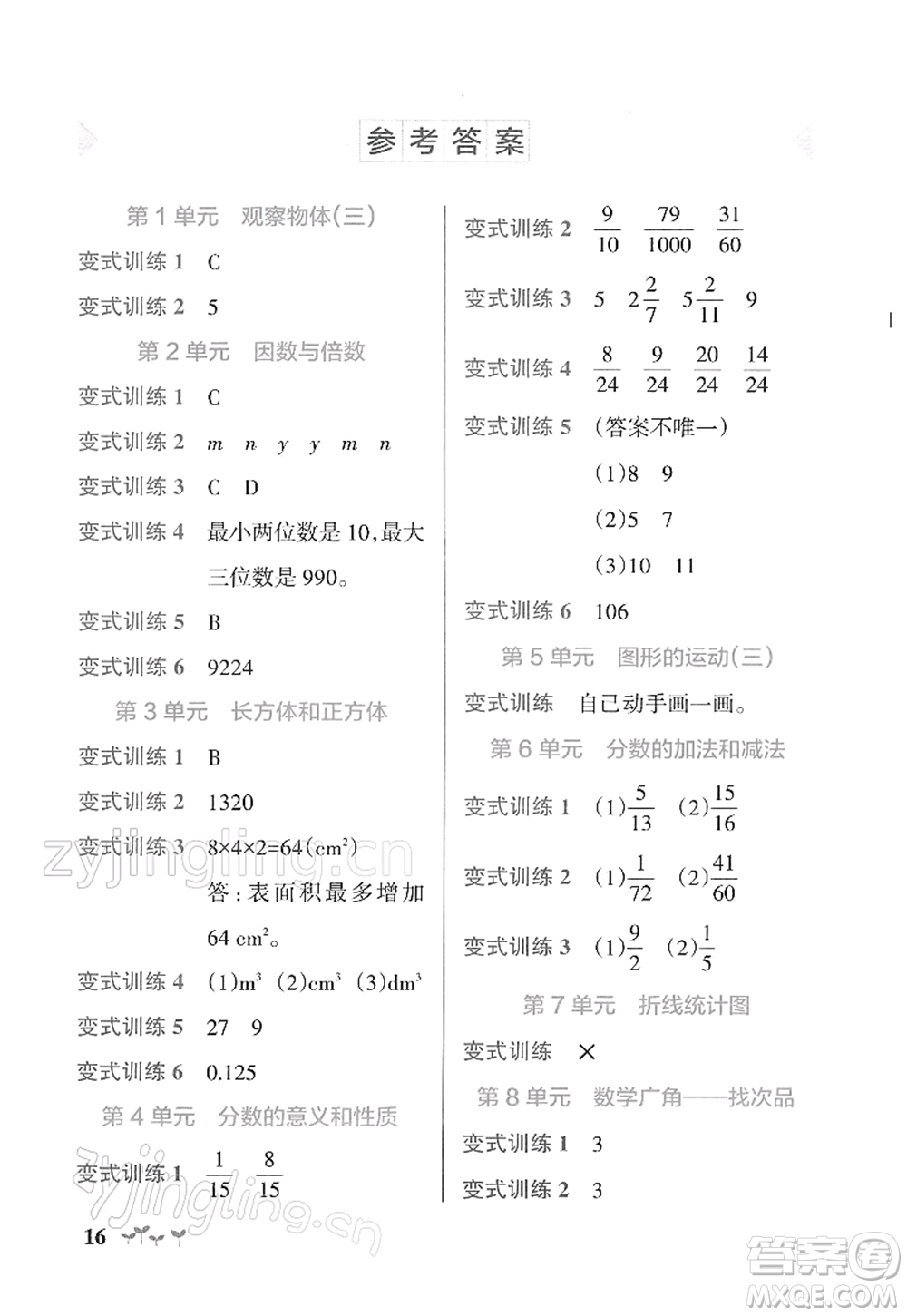 遼寧教育出版社2022PASS小學(xué)學(xué)霸作業(yè)本五年級數(shù)學(xué)下冊RJ人教版答案