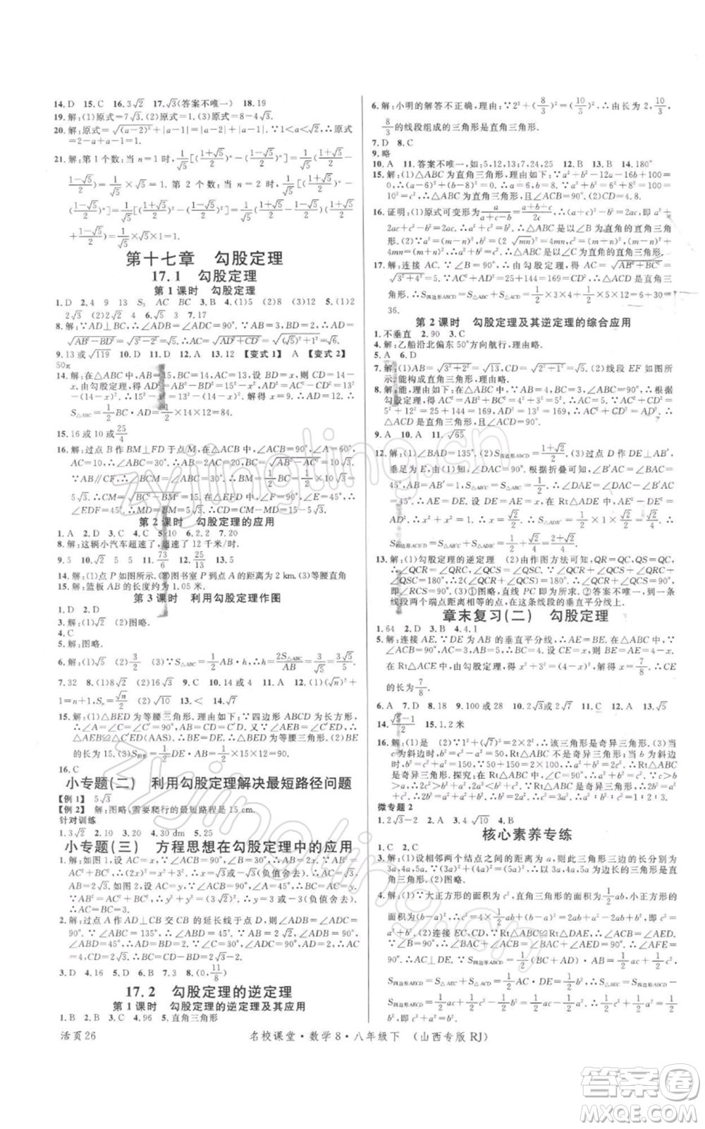 廣東經(jīng)濟(jì)出版社2022名校課堂八年級(jí)數(shù)學(xué)下冊(cè)人教版山西專版參考答案