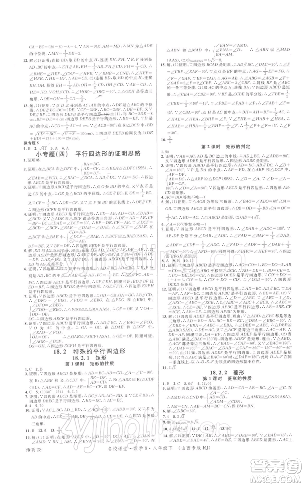 廣東經(jīng)濟(jì)出版社2022名校課堂八年級(jí)數(shù)學(xué)下冊(cè)人教版山西專版參考答案