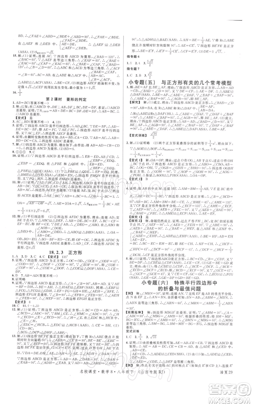 廣東經(jīng)濟(jì)出版社2022名校課堂八年級(jí)數(shù)學(xué)下冊(cè)人教版山西專版參考答案