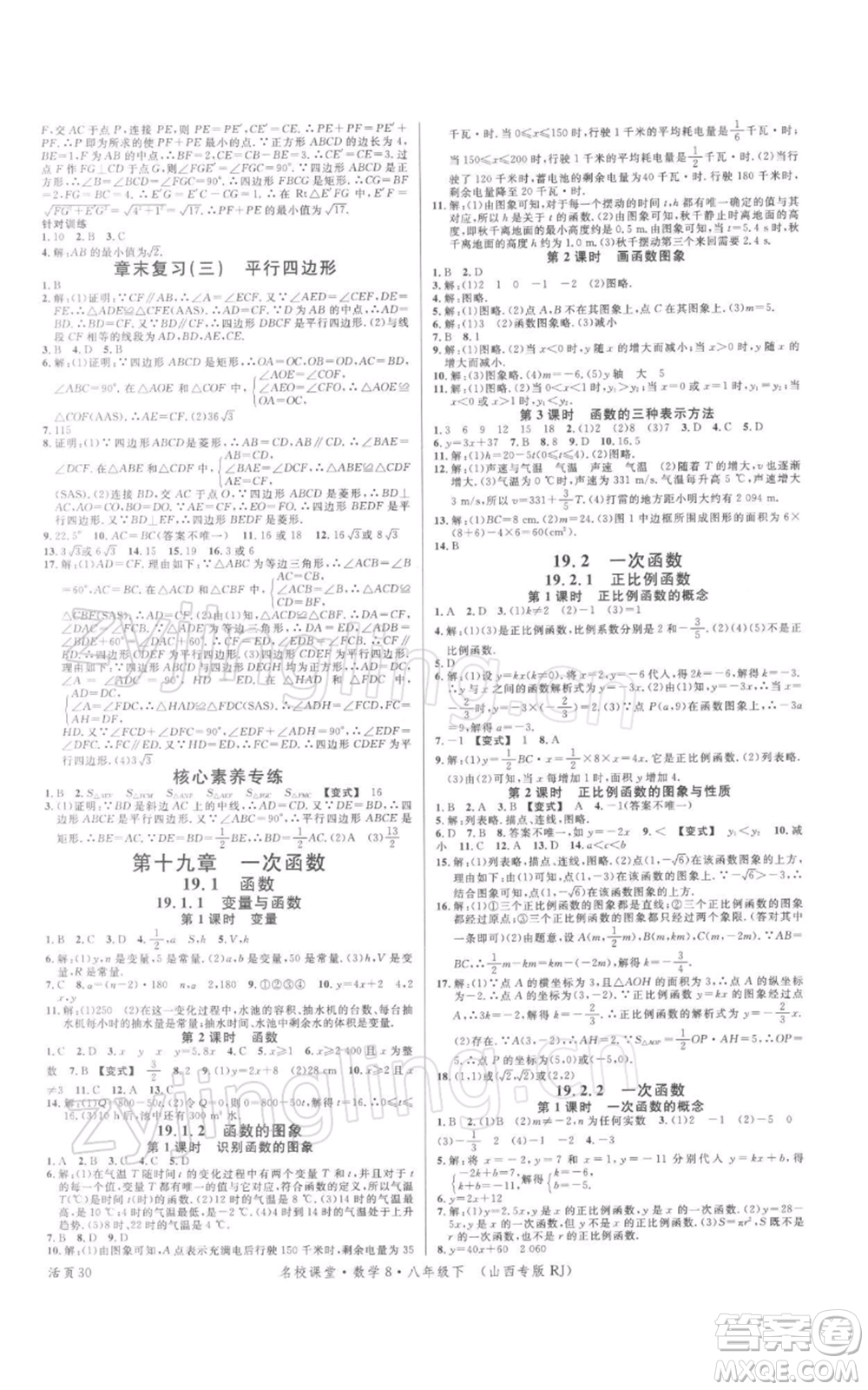 廣東經(jīng)濟(jì)出版社2022名校課堂八年級(jí)數(shù)學(xué)下冊(cè)人教版山西專版參考答案