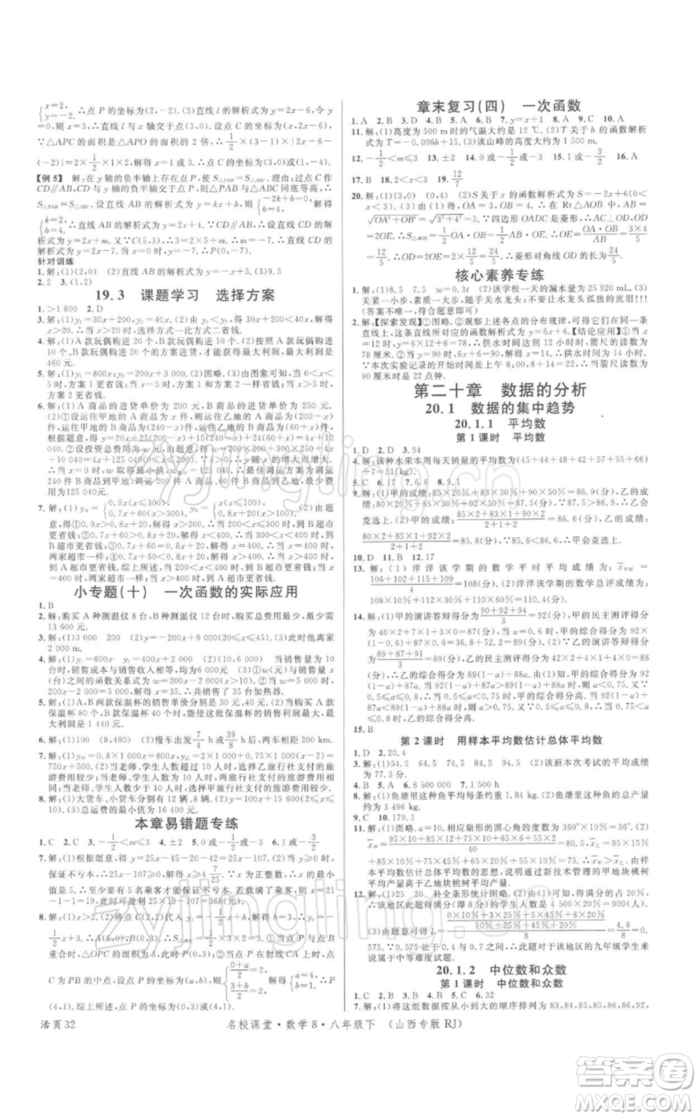 廣東經(jīng)濟(jì)出版社2022名校課堂八年級(jí)數(shù)學(xué)下冊(cè)人教版山西專版參考答案