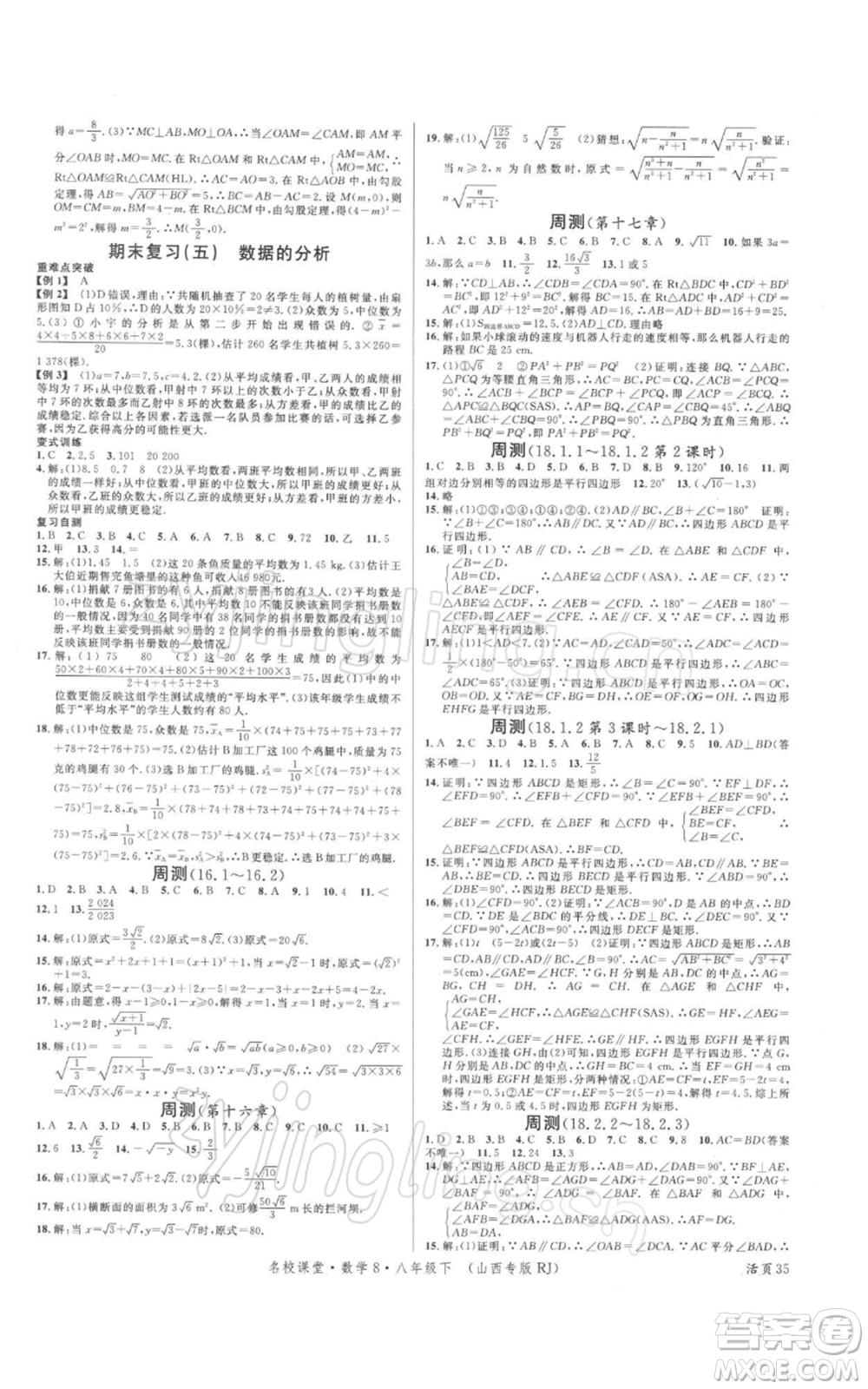 廣東經(jīng)濟(jì)出版社2022名校課堂八年級(jí)數(shù)學(xué)下冊(cè)人教版山西專版參考答案