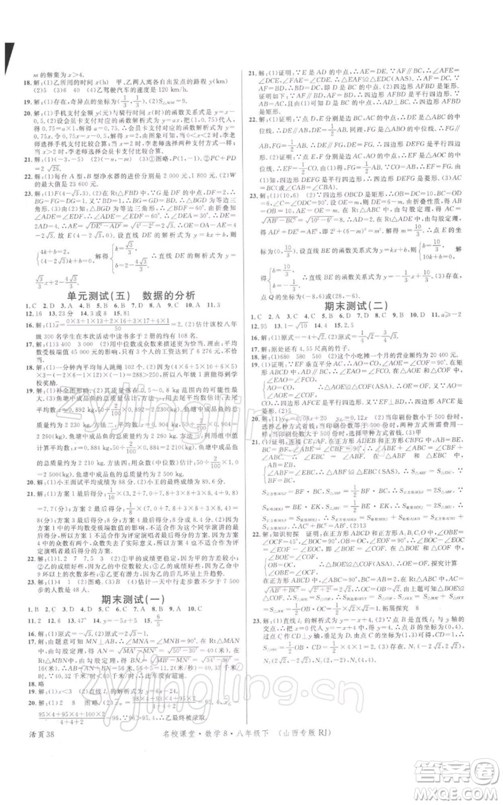 廣東經(jīng)濟(jì)出版社2022名校課堂八年級(jí)數(shù)學(xué)下冊(cè)人教版山西專版參考答案