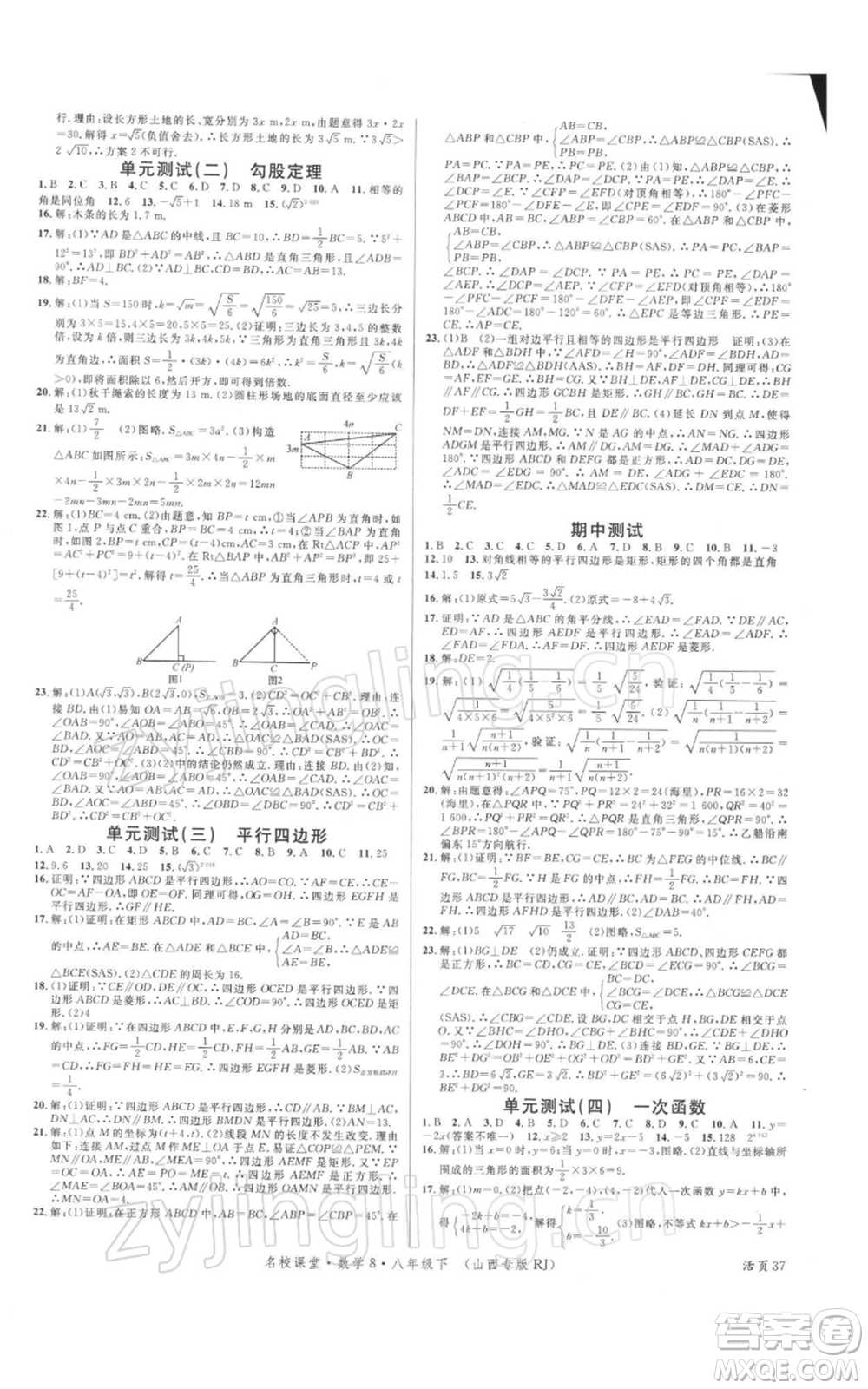 廣東經(jīng)濟(jì)出版社2022名校課堂八年級(jí)數(shù)學(xué)下冊(cè)人教版山西專版參考答案