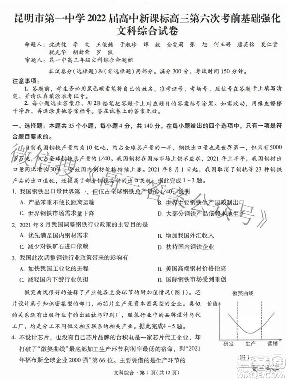 昆明市第一中學2022屆高中新課標高三第六次考前基礎強化文科綜合試題及答案