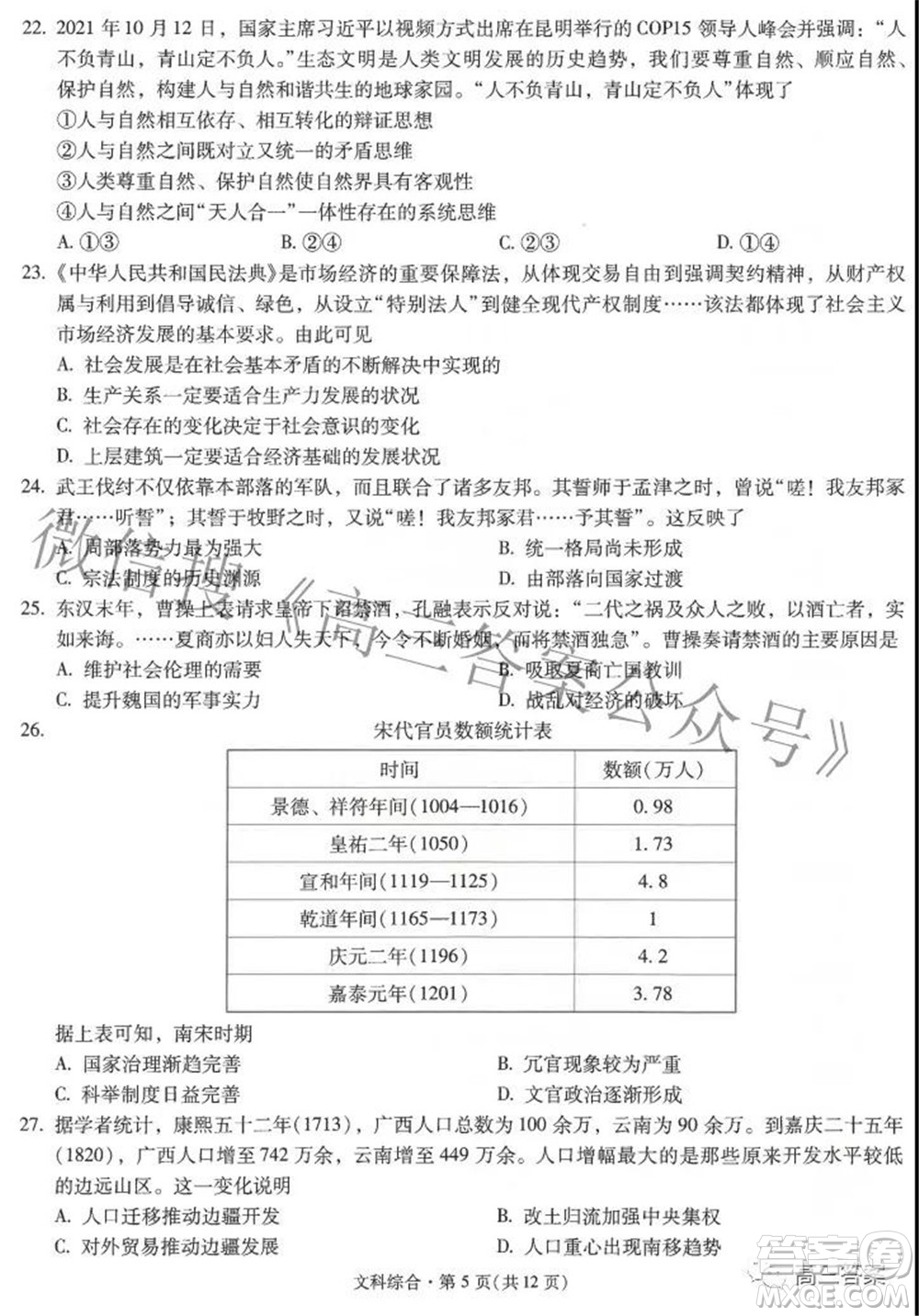 昆明市第一中學2022屆高中新課標高三第六次考前基礎強化文科綜合試題及答案