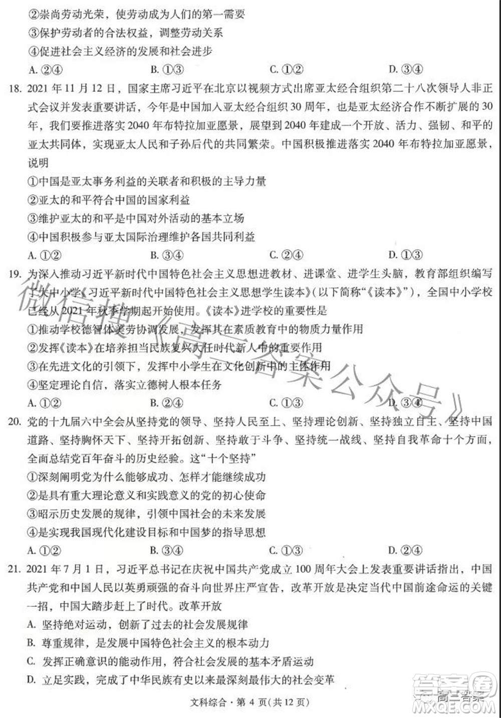 昆明市第一中學2022屆高中新課標高三第六次考前基礎強化文科綜合試題及答案