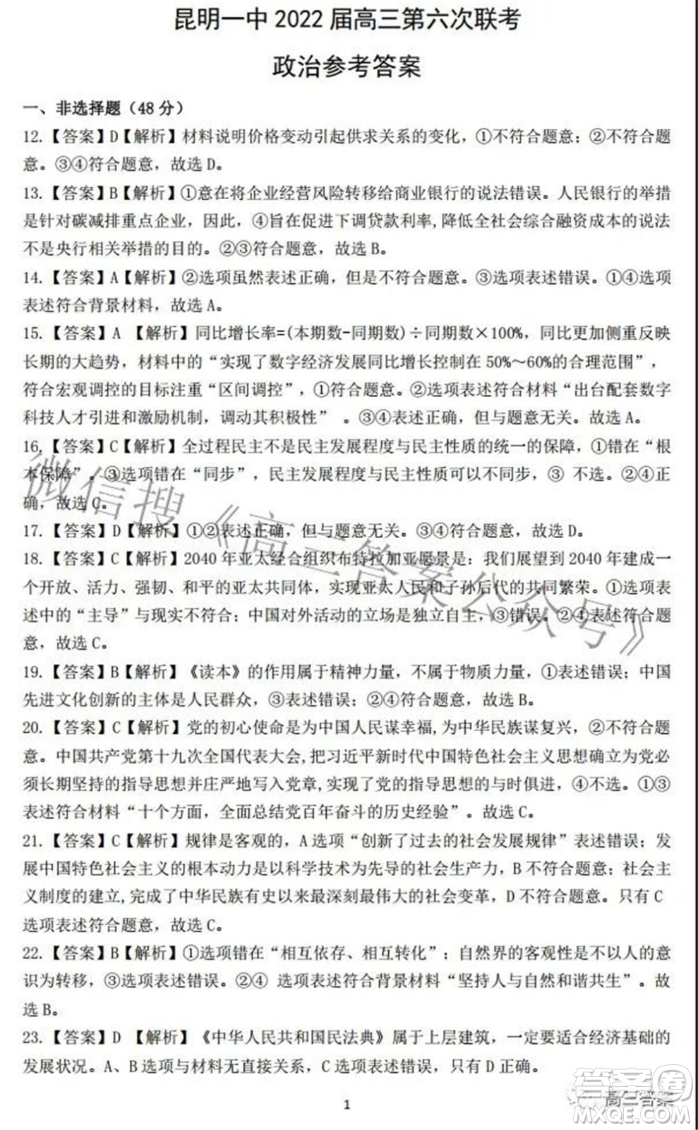 昆明市第一中學2022屆高中新課標高三第六次考前基礎強化文科綜合試題及答案