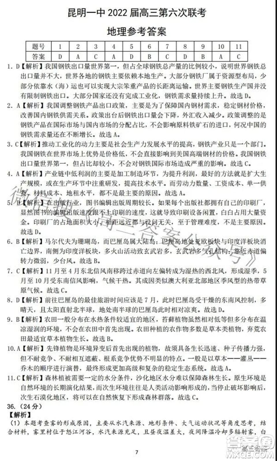 昆明市第一中學2022屆高中新課標高三第六次考前基礎強化文科綜合試題及答案