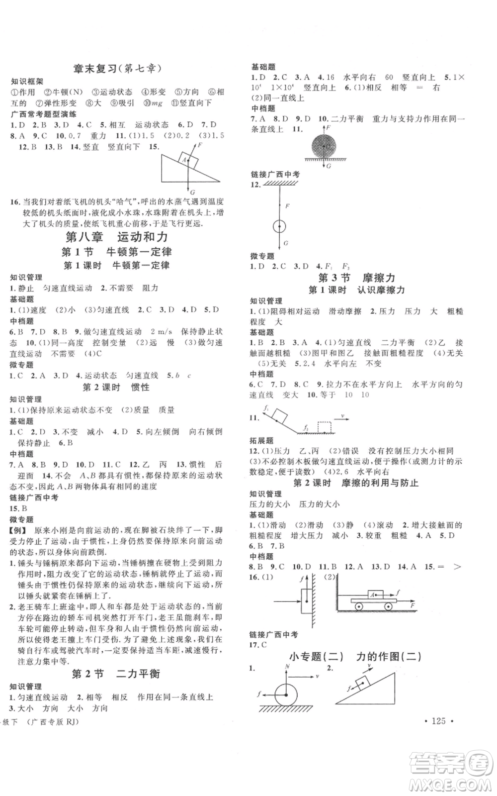 廣東經(jīng)濟(jì)出版社2022名校課堂八年級(jí)物理下冊(cè)人教版廣西專版參考答案