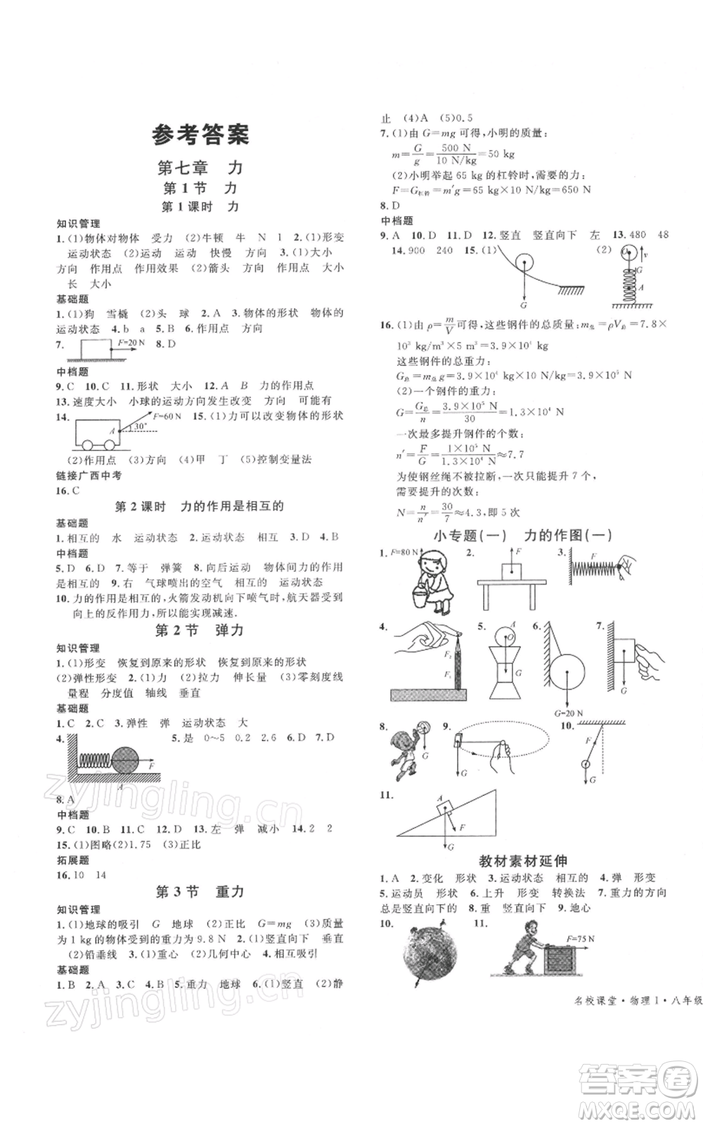 廣東經(jīng)濟(jì)出版社2022名校課堂八年級(jí)物理下冊(cè)人教版廣西專版參考答案