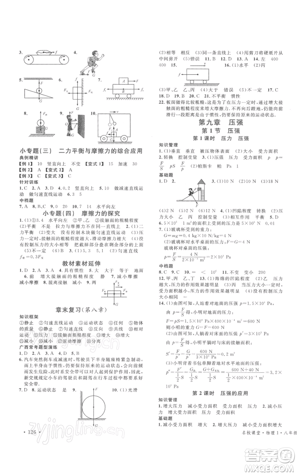 廣東經(jīng)濟(jì)出版社2022名校課堂八年級(jí)物理下冊(cè)人教版廣西專版參考答案