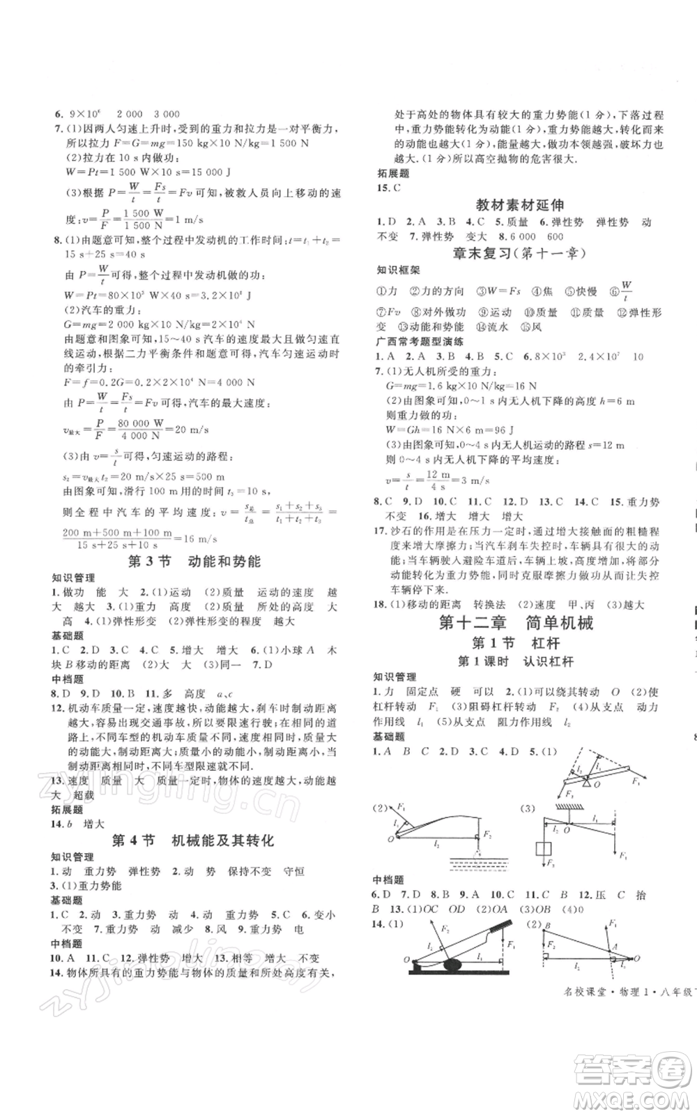 廣東經(jīng)濟(jì)出版社2022名校課堂八年級(jí)物理下冊(cè)人教版廣西專版參考答案