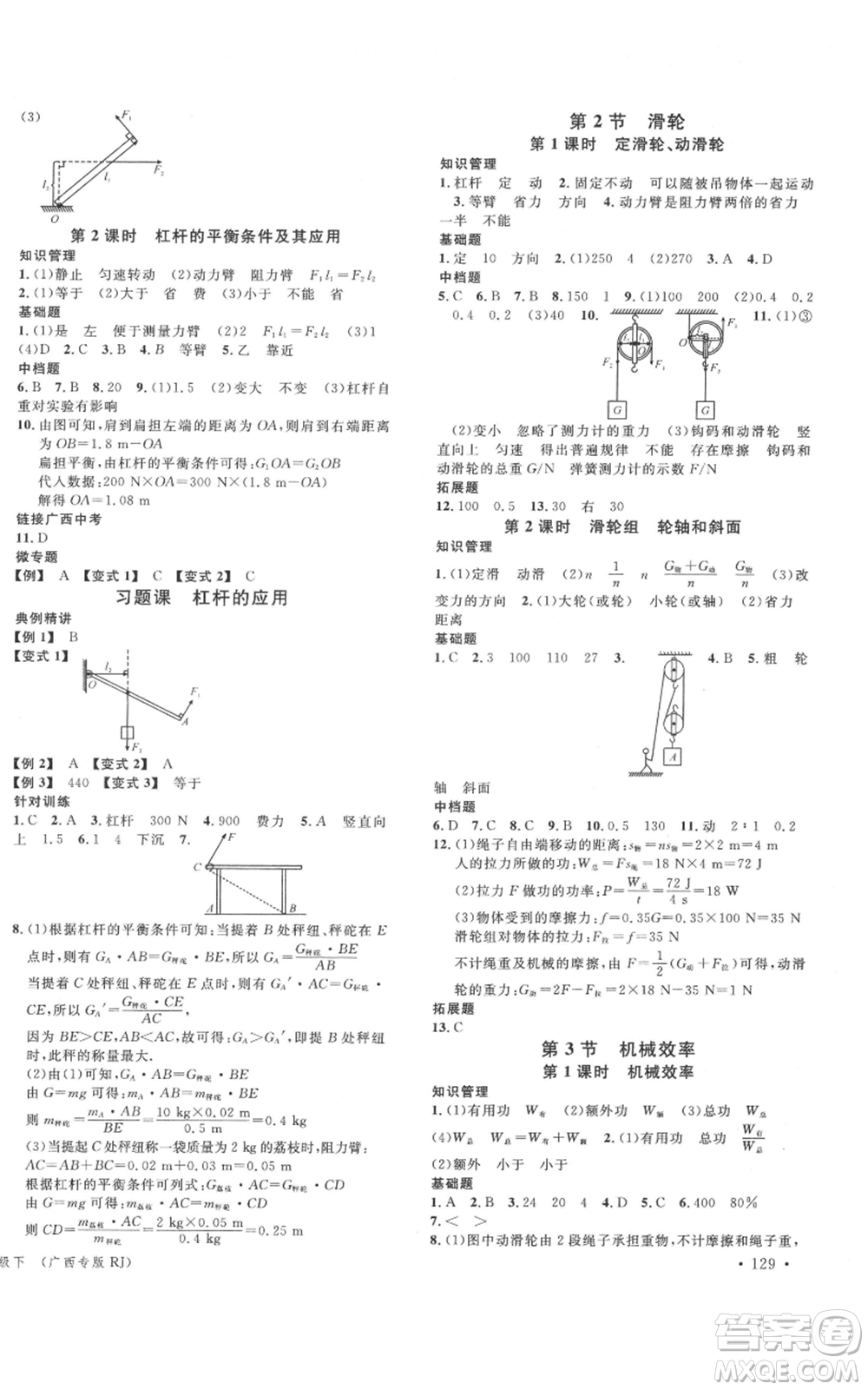 廣東經(jīng)濟(jì)出版社2022名校課堂八年級(jí)物理下冊(cè)人教版廣西專版參考答案