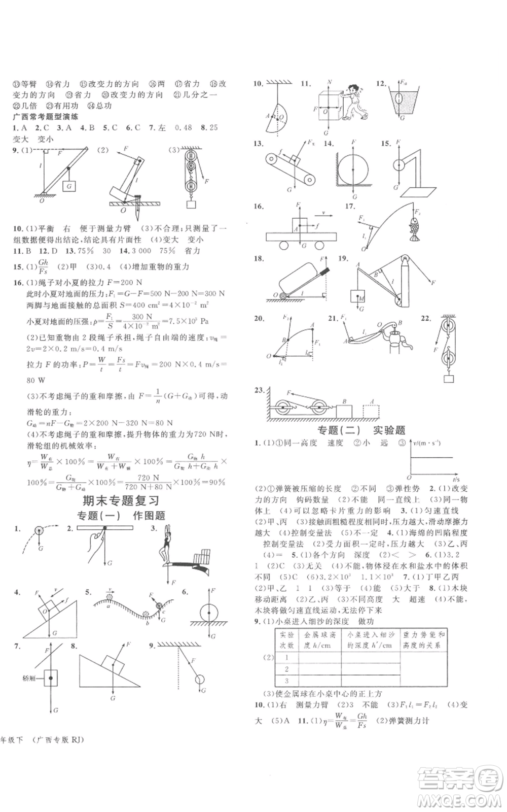 廣東經(jīng)濟(jì)出版社2022名校課堂八年級(jí)物理下冊(cè)人教版廣西專版參考答案