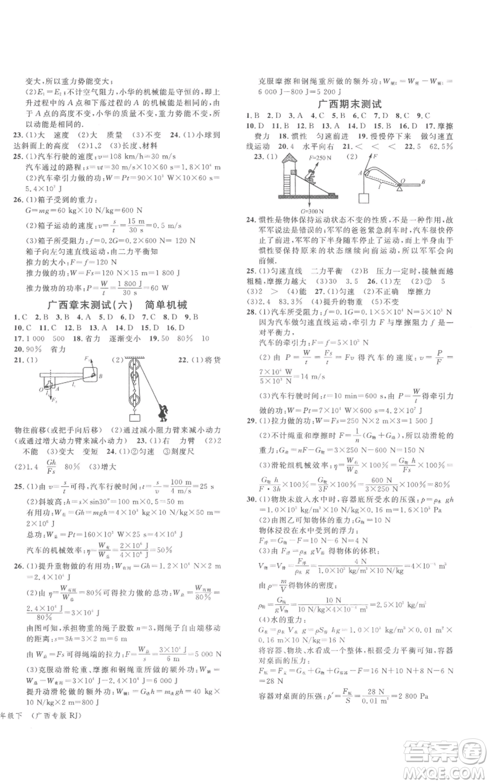 廣東經(jīng)濟(jì)出版社2022名校課堂八年級(jí)物理下冊(cè)人教版廣西專版參考答案