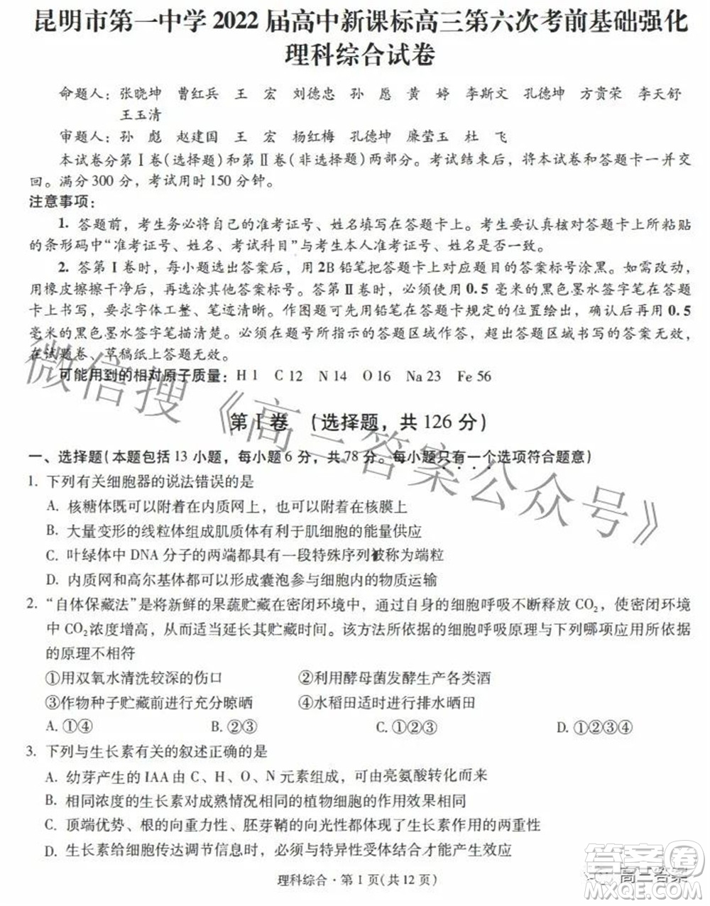 昆明市第一中學(xué)2022屆高中新課標(biāo)高三第六次考前基礎(chǔ)強(qiáng)化理科綜合試題及答案