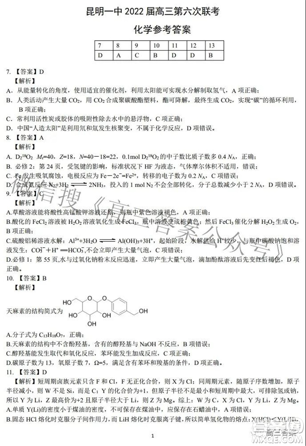 昆明市第一中學(xué)2022屆高中新課標(biāo)高三第六次考前基礎(chǔ)強(qiáng)化理科綜合試題及答案