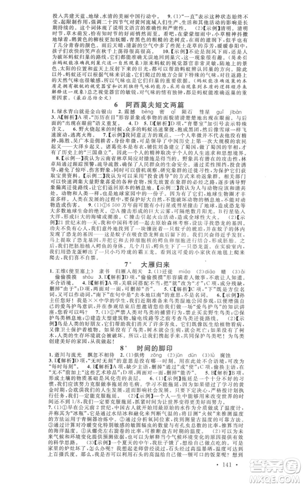 廣東經(jīng)濟出版社2022名校課堂晨讀手冊八年級語文下冊人教版山西專版參考答案