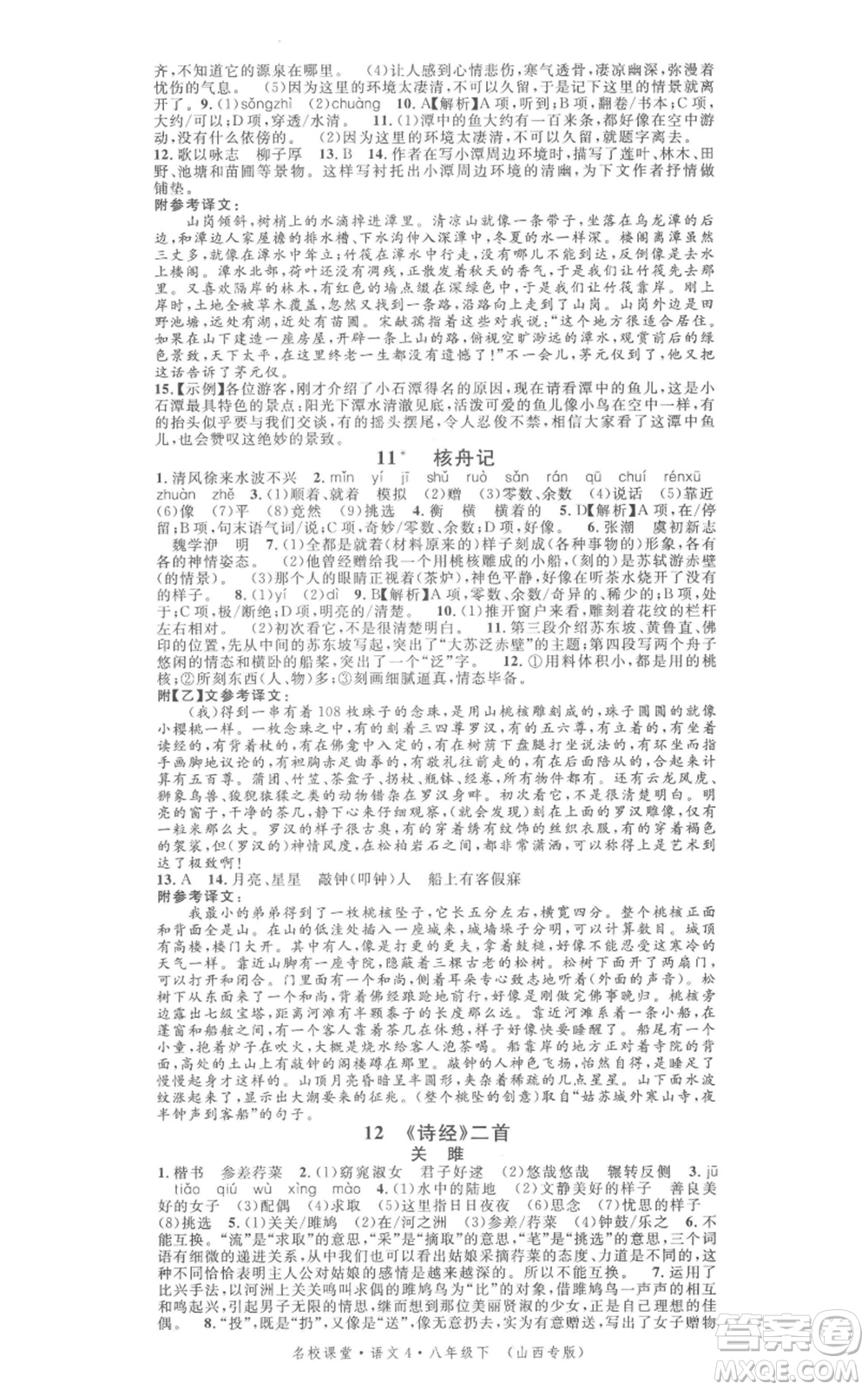 廣東經(jīng)濟出版社2022名校課堂晨讀手冊八年級語文下冊人教版山西專版參考答案