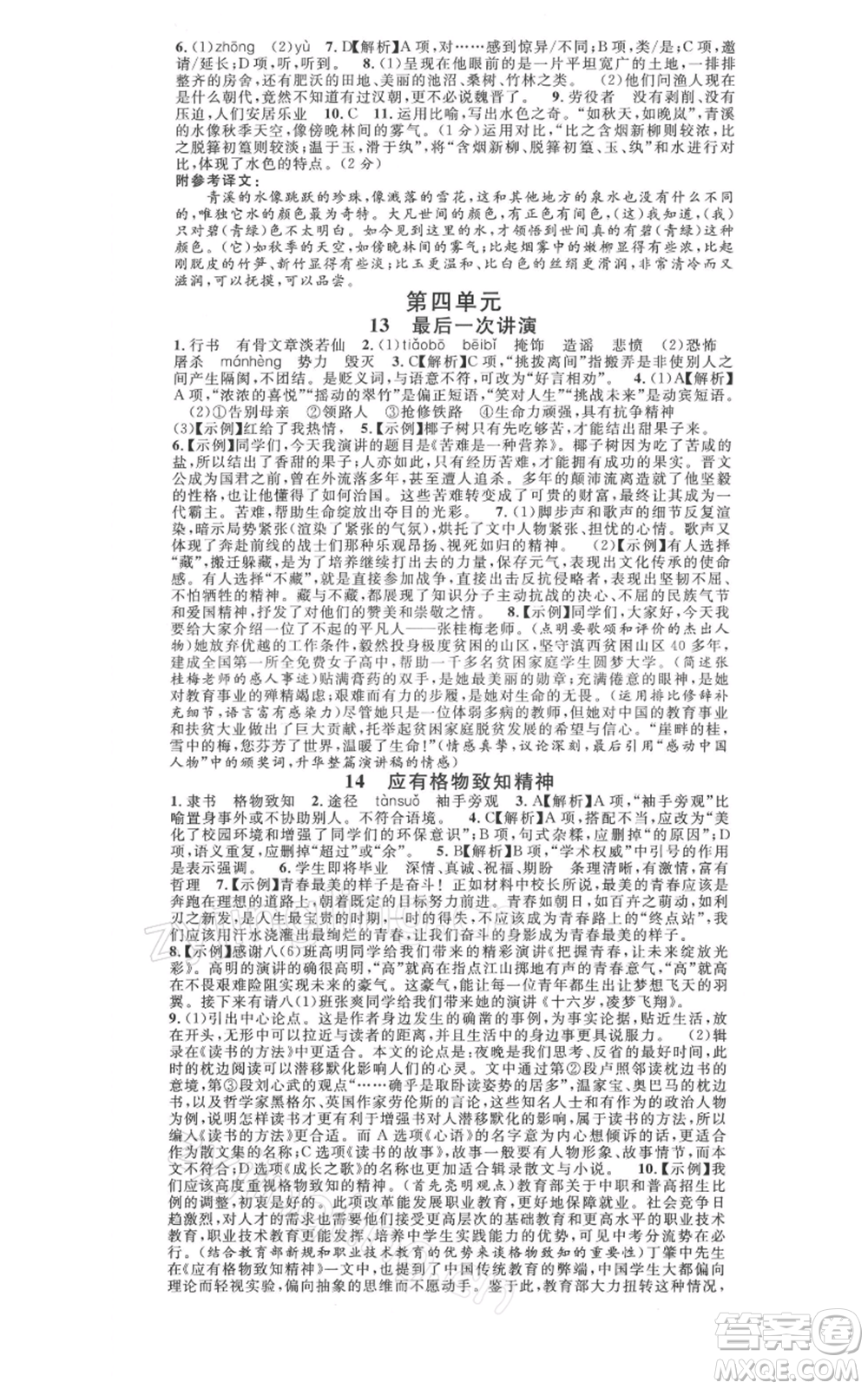 廣東經(jīng)濟出版社2022名校課堂晨讀手冊八年級語文下冊人教版山西專版參考答案