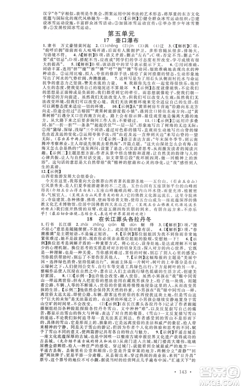 廣東經(jīng)濟出版社2022名校課堂晨讀手冊八年級語文下冊人教版山西專版參考答案